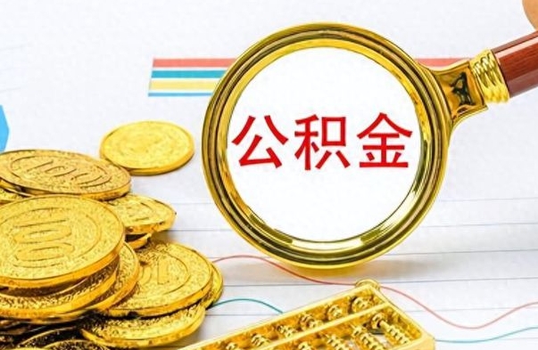 上饶辞职后能取住房公积金吗（辞职后可以取住房公积金吗）