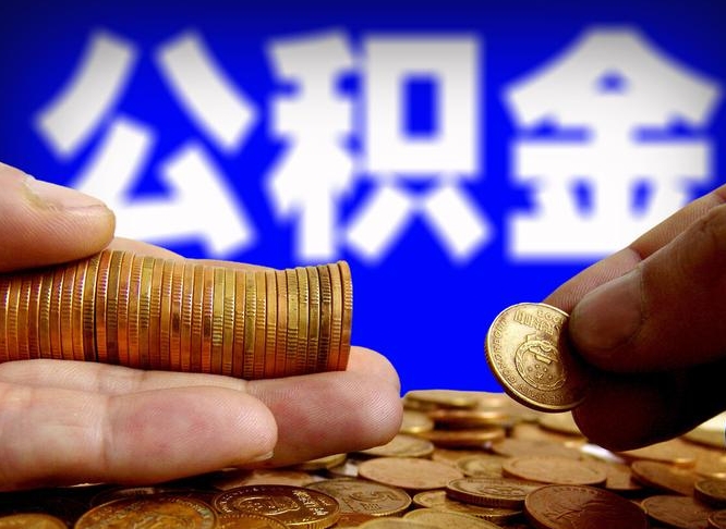 上饶辞职后能取住房公积金吗（辞职后可以取住房公积金吗）